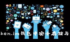如何在Token.im钱包中安全存储与管理TRX？