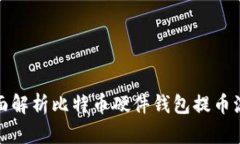 全面解析比特币硬件钱包提币流程