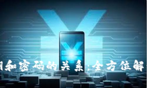 tpWallet密钥和密码的关系：全方位解读与安全管理