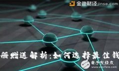 比特币钱包注册赠送解析：如何选择最佳钱包及