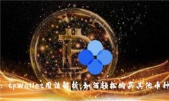 : tpWallet用法解析：如何轻