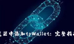 : 如何在谷歌浏览器中添加