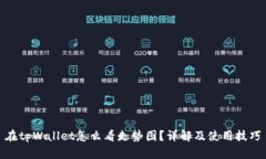 在tpWallet怎么看走势图？详