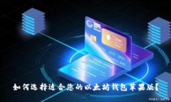 如何选择适合您的以太坊钱包苹果版？