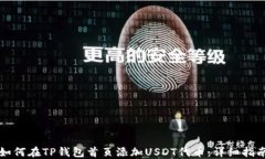 如何在TP钱包首页添加USDT代币：详细指南