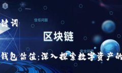 ### 与关键词以太坊链上钱包估值：深入探索数字