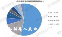  tpWallet私钥导入失败的原因及解决方案