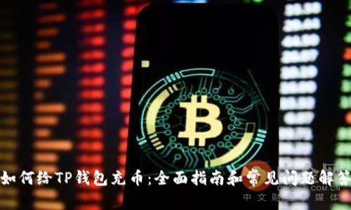 如何给TP钱包充币：全面指南和常见问题解答