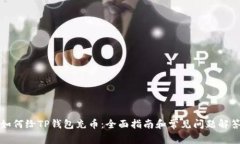 如何给TP钱包充币：全面指南和常见问题解答