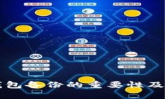比特币钱包备份的重要性及最佳实践