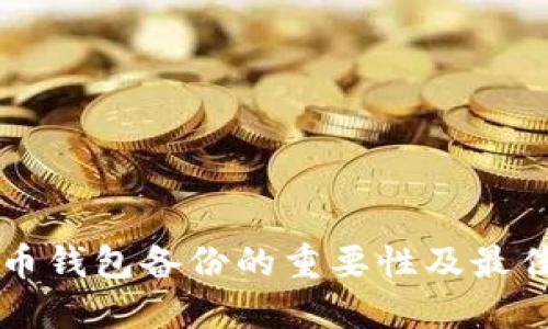 比特币钱包备份的重要性及最佳实践