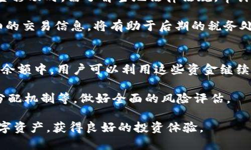   tpWallet资金池撤出指南：一步步教你轻松操作 / 

 guanjianci tpWallet, 资金池, 撤出, 数字货币 /guanjianci 

随着数字货币的迅猛发展，越来越多的用户开始关注去中心化金融（DeFi）平台，而tpWallet作为一款备受欢迎的钱包，提供了资金池的功能，允许用户通过流动性挖矿等方式获取收益。不过，有些用户在资金池中存入资金后，可能会面临撤出的需求。本文将详细介绍如何在tpWallet中撤出资金池，确保用户能够顺利、安全地完成这一操作。

一、什么是tpWallet资金池？
tpWallet的资金池主要是通过让用户将资金提供给流动性池，从而获得收益的一种方式。用户能够在资金池中存入各种类型的数字资产，这些资产随后会被用于交易所的流动性提供。用户则可以根据自己的需求，选择不同的资金池进行投资，获取流动性挖矿奖励和交易手续费等收益。

二、撤出资金池的必要性
人们之所以选择撤出资金池，通常有几个原因。首先，可能是因为他们需要使用这部分资金进行其他投资或日常支出。其次，市场行情的不确定性可能会让用户反思之前的投资决策。例如，当市场出现较大波动时，一些投资者可能会选择减少风险，及时撤回资金。最后，用户可能会注意到更有吸引力的投资机会，选择将资金转移到其他项目中。

三、tpWallet资金池的撤出流程
撤出tpWallet资金池的流程相对简单，但为了确保安全和顺利，用户需要了解每个步骤的细节。以下是具体的撤出步骤：

ol
    li
        h41. 登录tpWallet账号/h4
        用户需先打开tpWallet应用程序，并使用自己的账号进行登录。如果还没有账号，需先新建一个。
    /li
    li
        h42. 进入资金池页面/h4
        在成功登录后，用户需要找到资金池的选项并点击进入。这通常在主界面或者钱包的导航栏中可见。
    /li
    li
        h43. 选择要撤出的资金池/h4
        在资金池页面中，用户会看到自己参与的多个资金池。选择想要撤出的资金池，点击进入。
    /li
    li
        h44. 查看当前的资金情况/h4
        在选中的资金池界面，用户可以查看当前的投入金额和收益情况。这一信息非常重要，有助于用户做出决策。
    /li
    li
        h45. 输入撤出金额/h4
        用户可以选择全部或部分撤出。在输入需要撤出的金额后，确认并提交。
    /li
    li
        h46. 确认交易/h4
        撤出资金通常会在区块链上生成交易需要确认。用户需耐心等待并查看撤出状态。
    /li
    li
        h47. 完成撤出/h4
        一旦交易被确认，资金将会自动返回到用户的tpWallet余额中，至此撤出过程完成。
    /li
/ol

四、撤出时需注意的事项
在撤出资金池的过程中，用户需要留意几个关键事项，以确保顺利撤出。

ul
    li
        h41. 交易费用/h4
        撤出资金池的交易通常需要支付一定的手续费，尤其是在以太坊等公链上，交易费用的波动可能会影响用户的撤出体验。在计划撤出时，用户必须确认账户中是否有足够的ETH或其他需要的代币来支付交易费用。
    /li
    li
        h42. 撤出时间/h4
        用户应关注市场行情和资金池的撤出时间，有些资金池在特定时间会降低收益或实行锁仓，撤出可能会延迟。建议在决定撤出之前，先了解清楚相关政策和规则。
    /li
    li
        h43. 安全性/h4
        由于区块链是不可逆的，用户在每个步骤中都需保持谨慎。确保输入的地址和撤出金额正确无误，特别是在处理大额资金时，更要仔细检查。
    /li
    li
        h44. 资产价值波动/h4
        在撤出资金池时，用户应考虑资产的市场价值波动。如果是在市场萧条时撤出，可能会面临损失，因此，用户在选择撤出时应仔细评估市场状况。
    /li
/ul

五、常见问题解答
在使用tpWallet进行资金池撤出时，用户常常会遇到一些问题。我们专门整理了四个常见问题，帮助用户更好地解决疑虑：

问题1：tpWallet撤出资金池需要多久？
tpWallet撤出资金池的时间通常取决于两个因素：交易确认时间和网络状况。区块链技术的交易确认需要依赖网络的拥堵程度。在正常情况下，资金池的撤出交易会在数十秒内确认，但如遇网络繁忙情况，可能会延长至数分钟甚至数小时。

此外，tpWallet的用户撤出资金池请求会经过智能合约的处理，合约的处理时间同样可能受网络情况影响。如果需要非常及时地进行撤出，建议提前关注网络状态，并选择适合的时间点进行操作，比如避免在市场波动较大时。

问题2：撤出资金池失敗的原因是什么？
撤出资金池失败的原因可以归结为几类。首先，用户在输入信息时出现错误，例如撤出金额多于当前资产，或者钱包余额不足以支付交易费用。其次，网络问题也可能导致交易未能成功提交，例如网络拥堵或超出Gas limit导致交易失败。

另外，tpWallet内的智能合约可能出现异常或故障，特别是在资金池的流动性出现问题时。这时用户应耐心等待，并关注官方渠道发布的进展信息。如果长时间没有解决办法，可以联系tpWallet的客服以获取支持。

问题3：撤出资金是否会产生税务问题？
数字资产在不同地区的税务政策有所不同。在大部分地区，数字资产的买卖、转移和兑换都可能引发税务问题。用户在撤出资金池时，尤其是进行大量资金移动时，需了解当地法律法规，审计自己撤出后可能需报税的情况。

建议用户在进行大额数字资产交易前，咨询专业的税务顾问或法律专业人士，确保在合规的基础上进行资金流动。尤其是大型交易或套利操作，记录详细的交易信息，将有助于后期的税务处理。

问题4：我能否在撤出资金池后继续参与其他流动性挖矿？
撤出资金池并不代表用户不能继续参与其他流动性挖矿项目。用户可以在tpWallet中选择其他资金池继续进行投资。在完成撤出后，资金将返回用户的余额中，用户可以利用这些资金继续参与其他更具吸引力的流动性池。

当然，在选择参与新的资金池时，用户需关注项目的安全性和收益性评估，谨慎投资，规避可能的风险。对于不同的资金池，用户应该了解其锁定期、收益分配机制等，做好全面的风险评估。

总结来说，tpWallet的资金池撤出流程简单明了，但用户在操作时需保持细致和谨慎。希望通过本文的讲解，能够帮助用户更顺畅、安全地管理自己的数字资产，获得良好的投资体验。