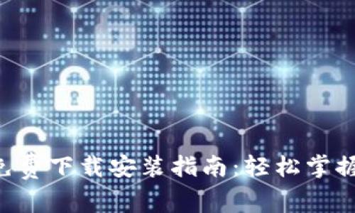 TP钱包APP免费下载安装指南：轻松掌握区块链世界