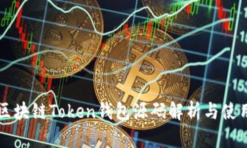 猫力区块链Token钱包源码解析与使用指南