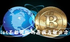 tpWallet不能升级的原因与解决方案详解
