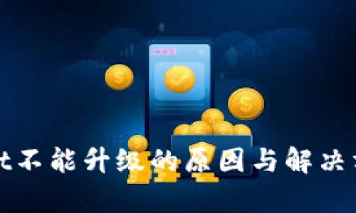 tpWallet不能升级的原因与解决方案详解