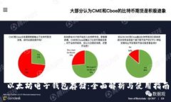 以太坊电子钱包存储：全面解析与使用指南