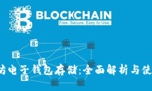  以太坊电子钱包存储：全面解析与使用指南