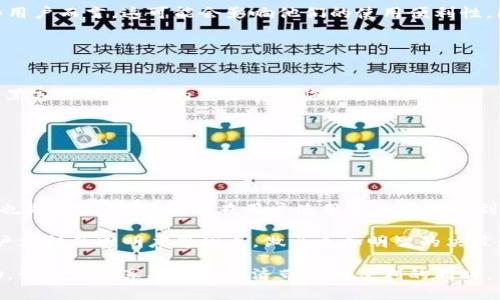如何安全地取消tpWallet的授权资产？

tpWallet, 取消授权, 资产安全, 数字钱包/guanjianci

在当今数字资产管理日益普及的背景下，使用钱包应用程序来存储和管理加密货币已经成为一种常态。其中，tpWallet作为一种流行的数字钱包，提供了许多便捷的功能供用户使用。然而，随着便利性而来的是一定的安全隐患，特别是在资产授权方面。用户在使用tpWallet管理其数字资产时，必须了解取消授权的必要性和安全性。本篇文章将深入探讨在tpWallet中取消授权资产的过程及其安全性，并提出一些相关的问题及解答。

1. 什么是tpWallet的资产授权？
tpWallet是一款功能强大的数字钱包，可以用来存储各种类型的加密货币。这款钱包不仅支持数字资产的存储，还允许用户进行资产的管理、交易、转账等。资产授权指的是用户在使用某些第三方应用或服务时，同意某个应用程序访问其钱包中的资产。这种授权为服务的使用提供了便利，但同时也带来了潜在的安全风险。

用户在授权过程中，通常需要输入私钥或通过某种身份验证的方式来允许某个应用访问其钱包。这种授权一旦完成，第三方应用就可以访问其数字资产，比如进行交易或者查看账户信息。因此，在未确认应用安全性之前，用户需要谨慎考虑是否要授权。

2. 为什么要取消tpWallet的资产授权？
有很多原因可能导致用户选择取消tpWallet中的资产授权。首先，用户可能会发现某个应用不再需要访问其钱包中的资产，或者该应用未能提供预期的服务。其次，有时候用户在授予访问权限后，可能会产生安全顾虑，认为该应用可能存在安全隐患，导致其资金面临风险。无论出于何种原因，及时取消不必要的资产授权是保障数字资产安全的的重要一步。

另外，市场上涌现了越来越多的假冒应用，这使得用户必须更加谨慎地管理其授权。定期检查并取消不再使用的授权，可以有效降低资金被盗用的风险，确保用户的数字资产安全。

3. 如何在tpWallet中取消资产授权？
在tpWallet中取消资产授权的步骤相对简单，但为了确保操作的正确性，用户在进行时应遵循一定的流程。以下是详细的步骤：

strong步骤一：打开tpWallet应用/strong
首先，用户需要启动tpWallet应用，并登录其账户。确保输入的密码或身份验证信息是正确的，以便顺利登录。

strong步骤二：访问设置或授权管理界面/strong
进入应用的“设置”或“安全”选项卡，寻找“授权管理”或“授权应用”等相关选项。在这个界面中，用户可以看到目前已经授权的各种应用程序以及它们的权限信息。

strong步骤三：选择需取消授权的应用/strong
在授权管理界面中，浏览当前的应用订单，定位到需要取消授权的应用。如果某个应用在列表中未被明确标识，可以通过查看其权限信息判断其是否值得继续授权。

strong步骤四：发起取消授权/strong
找到目标应用后，通常会有一个“取消授权”或“撤销权限”的选项。点击此选项，确认取消授权操作。在某些情况下，可能需要输入登录密码或再次进行身份验证，以确保操作的安全性。

strong步骤五：确认取消状态/strong
操作完成后，系统会显示一个确认消息，提示用户已经成功取消授权。用户应该返回授权管理界面，检查该应用是否已不再出现在授权列表中，以确认所有操作已成功完成。

4. tpWallet取消授权的安全性如何保证？
在数字资产的管理中，安全性不可或缺。tpWallet采取了一系列措施来确保用户取消授权的操作是安全的。首先，tpWallet的安全架构使用了高级加密技术，确保用户信息和交易数据在传输过程中的安全。其次，用户在进行敏感操作时通常需要进行多重身份验证，降低在未授权情况下操作的可能性。

除了系统层面的安全保障，用户也应提高自己的安全意识。例如，定期更新tpWallet应用，保持应用在最新版本，以确保修复已知的安全漏洞。此外，确保手机或其他设备的安全，例如使用强密码、启用指纹或面部识别等安全功能，都是保障账户安全的有效措施。

同时，用户在授权第三方应用时，需关注该应用的信誉度和用户评价，避免因信任劣质应用而导致的不必要收益损失。总之，正确且及时地取消不必要的资产授权，结合安全措施，可以最大限度地保护用户的数字资产。

常见问题与解答

h4问题1：tpWallet是否安全？我应该如何评估？/h4
tpWallet作为一款数字钱包，是否安全主要取决于若干因素，包括应用的开发商、用户的操作习惯以及钱包本身的安全措施。首先，用户需要研究tpWallet的开发背景，认可度较高的开发团队和长期运营的稳定性通常意味着更高的安全性。此外，可以查看社区评价与第三方安全评估，排查是否有已知安全漏洞。

在使用上，安全的实践包括保护好私钥、定期更新应用、避免在不安全的网络环境中进行交易，以及不随便下载陌生的第三方应用等。需要注意的是，数字钱包中的资产安全在很大程度上取决于用户自身的管理和使用习惯。

h4问题2：取消授权后会影响我在该应用中的操作吗？/h4
取消授权后，用户将不再允许该应用访问其tpWallet中的资产，因此与该应用的所有相关操作将无法继续。这意味着用户在取消授权后，不能再通过该应用进行资产的管理或者交易等。对于某些用户而言，这可能会影响他们的使用便利性，因此在决定取消授权前，用户需要评估这个应用是否还需要其继续访问。

如果用户以后仍想使用该应用，可以再次进行授权，但需谨慎选择，确保了解该应用的信誉和安全性。每次进行授权时，用户也应该考虑是否愿意承担相关的风险。

h4问题3：如果忘记取消授权会怎样？/h4
如果用户忘记取消某个不必要的授权，可能会面临一定的安全风险。未取消授权的应用仍然有权限访问用户的钱包资产，可能进行未经批准的交易、查看资产信息等。若该应用出现安全漏洞或被黑客攻击，用户的资金将面临被盗的风险。

为主动防范这种风险，用户可以定期检查自己的资产授权列表，确保只有当前需要使用的应用具备相关权限。如果发现未取消的授权，应该立即采取措施，进行取消操作以保证个人资产的安全。

h4问题4：如何选择安全的数字钱包？/h4
选择安全的数字钱包应从多个维度进行考量。首先，选取知名度高和信誉好的钱包应用是首要选择标准。用户可以通过查阅关于钱包的评论、应用程序商店的评分、用户评价等信息了解其信誉。

其次，安全性技术措施也是衡量的重要因素。选择那些拥有多重身份验证、数据加密、私钥保护等安全功能的数字钱包，能够有效保护用户的资产。此外，积极提供技术支持和用户服务的钱包应用也是优选目标，能够在用户使用过程中的遇到问题时，提供及时的帮助与支持。

最后，要注意钱包的透明度和开源性。开放源代码的钱包应用通常更受信任，因为它们的代码可以被外部安全审计，发现潜在漏洞。总之，用户在选择数字钱包时，必须综合考虑口碑、技术防护、用户支持及透明度等因素，做出更加明智的决策。 

总之，在tpWallet的使用过程中，取消资产授权是一项重要的安全举措。通过正确操作和持续关注用户的安全，能够更好地保护自身的数字资产免遭损失。希望本文能为您提供有效的指导与帮助，让大家在享受数字经济带来的便利的同时，保持资产安全。