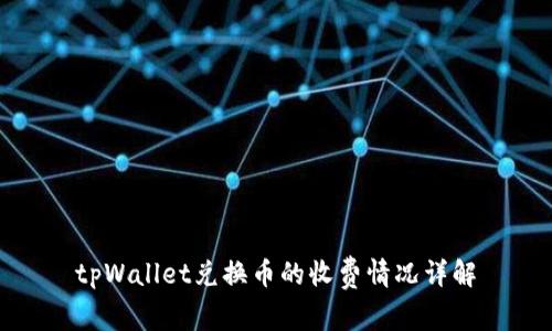 tpWallet兑换币的收费情况详解