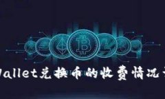 tpWallet兑换币的收费情况详解