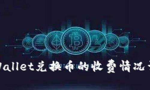 tpWallet兑换币的收费情况详解