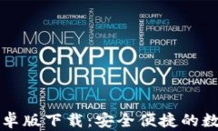 tpWallet中文安卓版下载：安全便捷的数字资产管理