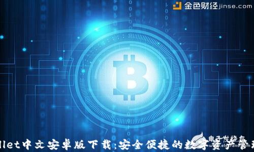 
tpWallet中文安卓版下载：安全便捷的数字资产管理工具