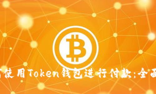  如何使用Token钱包进行付款：全面指南