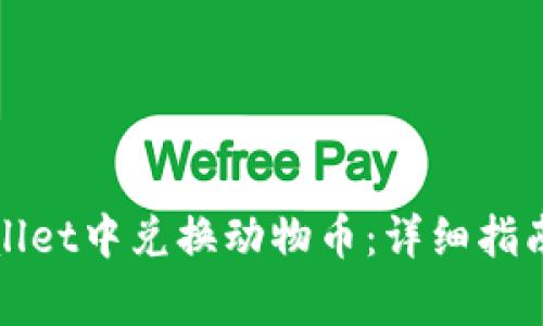 如何在tpWallet中兑换动物币：详细指南与注意事项