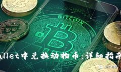 如何在tpWallet中兑换动物币：详细指南与注意事项
