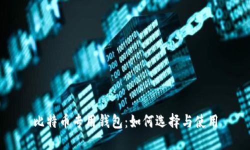 比特币专用钱包：如何选择与使用
