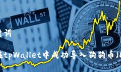 和关键词如何在tpWallet中成功导入狗狗币（DOGE）
