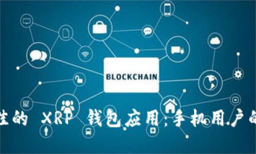 : 选择最佳的 XRP 钱包应用：手机用户的全面指南