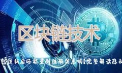 USDT钱包注销后还能查到注册信息吗？完整解读隐
