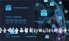 : tpWallet安全吗？全面解析tpWallet的安全性及使用