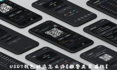 USDT钱包被盗怎么办？报警是否有效？