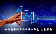 如何安全购买狗狗币冷钱包：完整指南