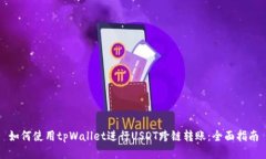 如何使用tpWallet进行USDT跨