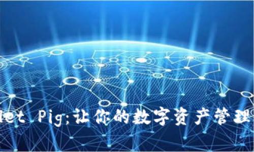 tpWallet Pig：让你的数字资产管理更轻松