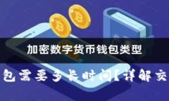 : 比特币提现到钱包需要多长时间？详解交易过程