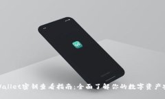 tpWallet密钥查看指南：全面