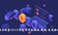 比特币现金(BCC)钱包的详细指南：选购、使用和安