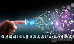  深度解析SHIB货币及其在