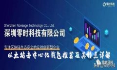 以太坊去中心化钱包推荐及其特点详解