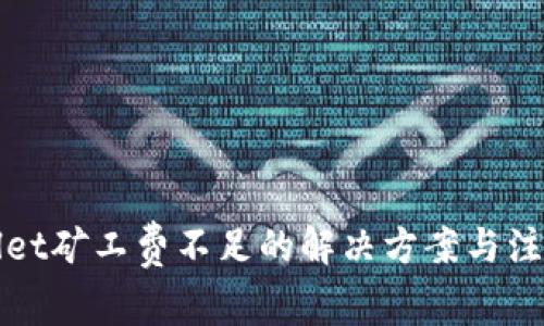tpWallet矿工费不足的解决方案与注意事项