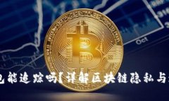 USDT钱包能追踪吗？详解区块链隐私与追踪机制