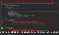 与关键词: USDT钱包充值指南：全面教你如何快速