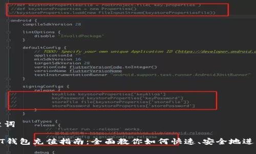 与关键词

: USDT钱包充值指南：全面教你如何快速、安全地进行充值