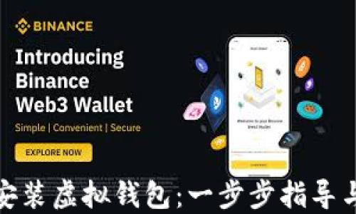 
如何下载安装虚拟钱包：一步步指导与实用建议